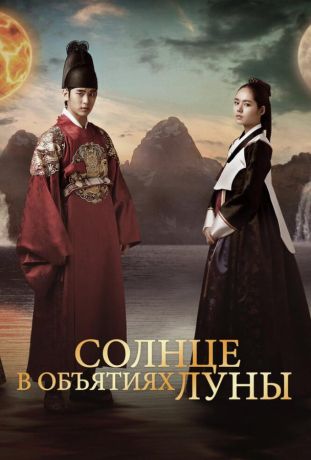 Солнце в объятиях Луны (2012)