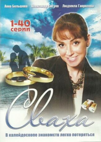 Сваха (2007) Сваха (2007)