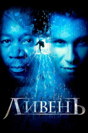 Ливень (1998)