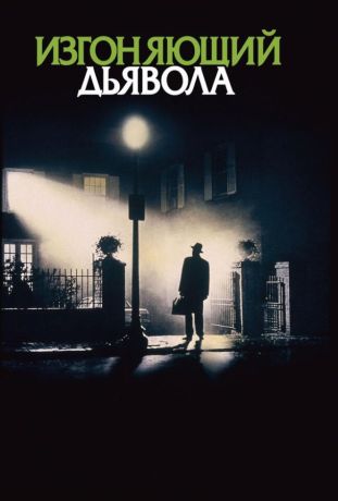 Изгоняющий дьявола (1973)
