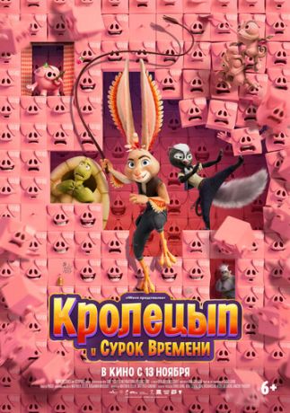 Кролецып и Сурок Времени (2025)