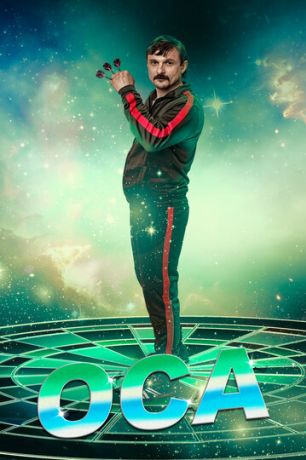 Оса (2021)