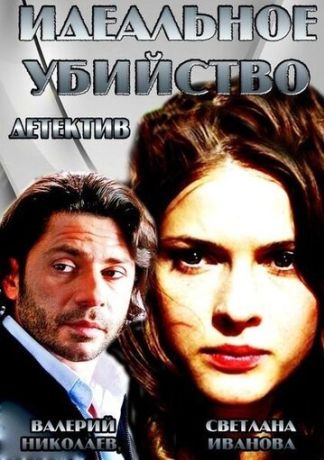 Идеальное убийство (2014)