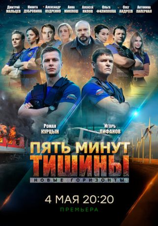 Пять минут тишины. Новые горизонты (2017)