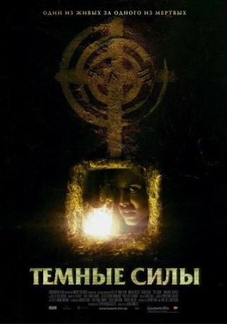 Темные силы (2006)