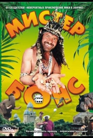 Мистер Бонс (2001)