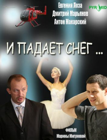 И падает снег... (2007) И падает снег... (2007)
