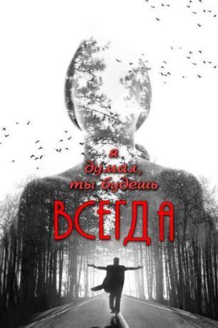 Я думал, ты будешь всегда (2014)
