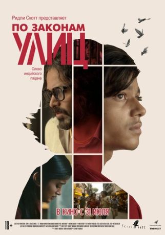 По законам улиц (2025)