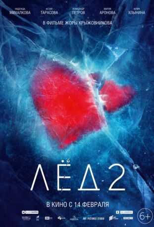 Лед 2 (2020)