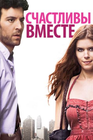 Счастливы вместе (2010)