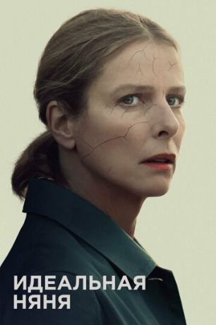 Идеальная няня (2020)