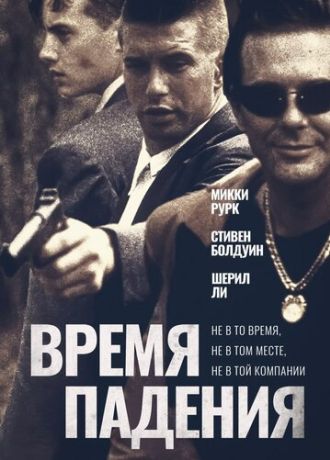 Время падения (1996)