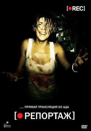 Репортаж (2008)