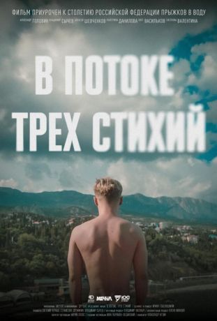 В потоке трех стихий (2024)