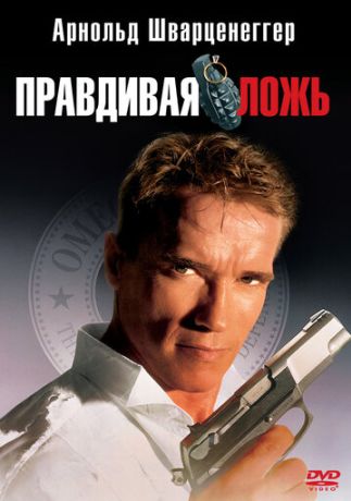 Правдивая ложь (1995)