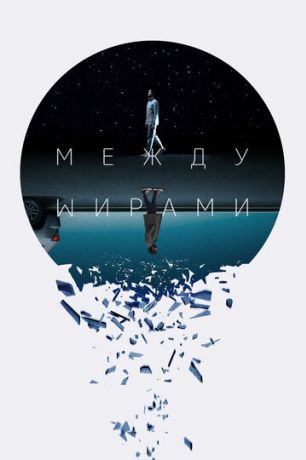 Следующий выход (2022)