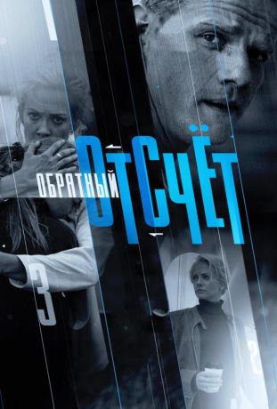 Обратный отсчёт (2018) Обратный отсчёт (2018)