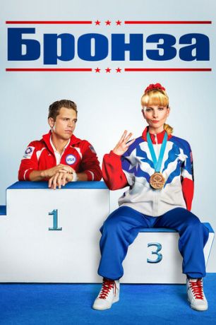 Бронза (2015)