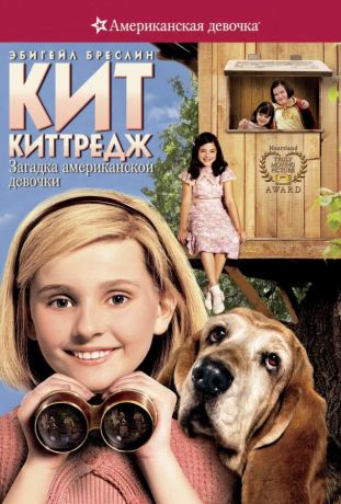 Кит Киттредж: Загадка американской девочки (2008)