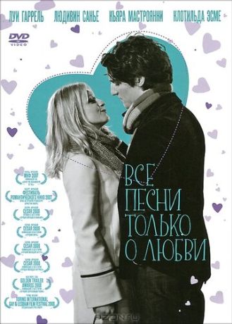 Все песни только о любви (2008)