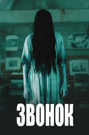 Звонок (2003)