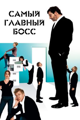 Самый главный босс (2007)