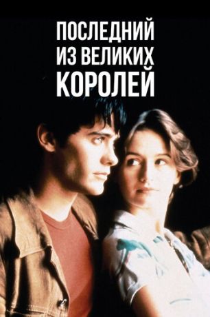 Последний из великих королей (1996)