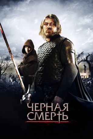Чeрная смерть (2010)