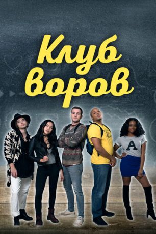 Клуб воров (2021)