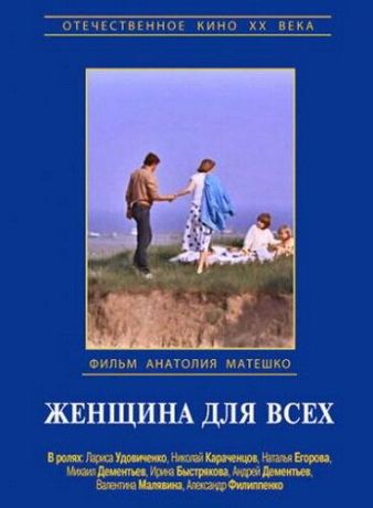 Женщина для всех (1992)