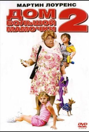Дом большой мамочки 2 (2006)
