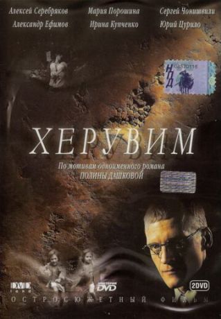 Херувим (2005) Херувим (2005)