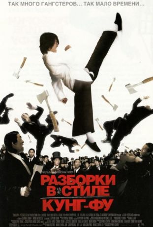 Разборки в стиле Кунг-фу (2005)