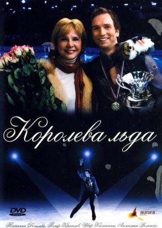 Королева льда (2009)