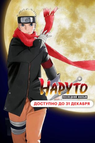 Наруто: Последний фильм (2015)