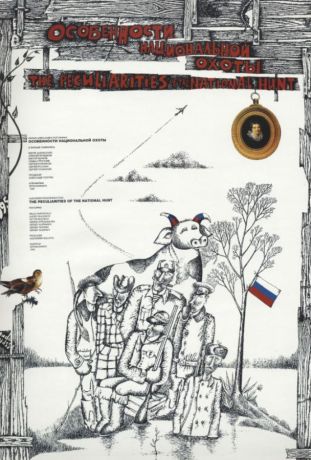 Особенности национальной охоты (1996)