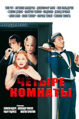 Четыре комнаты (1995)
