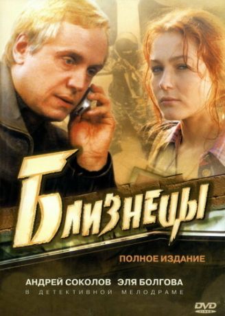 Близнецы (2005) Близнецы (2005)
