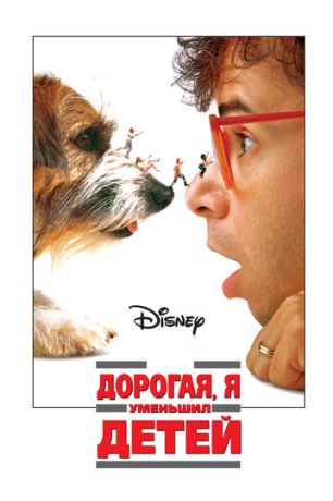 Дорогая, я уменьшил детей (1999)