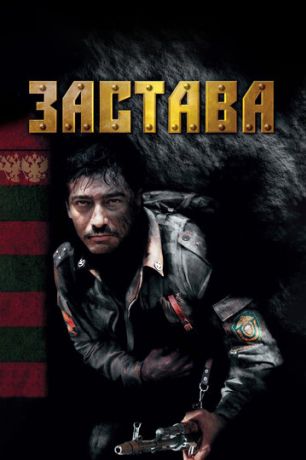 Застава (2007) Застава (2007)