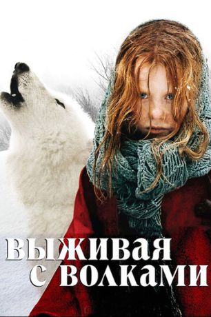 Выживая с волками (2010)