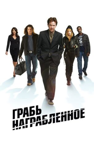 Грабь награбленное / Воздействие (2009)