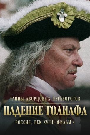 Тайны дворцовых переворотов. Россия, век XVIII. Фильм 4. Падение Голиафа (2002)