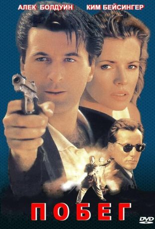 Побег (1994)