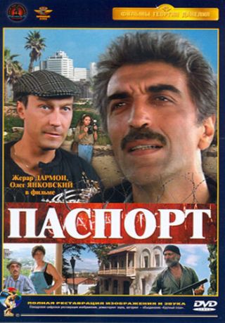 Паспорт (1991)