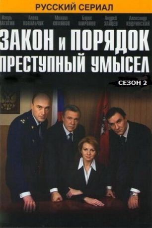 Закон и порядок: Преступный умысел (2006)