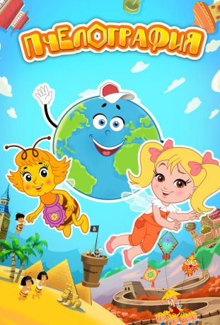 Пчелография (2016)