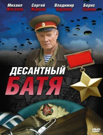 Десантный Батя (2010)
