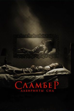 Сламбер: Лабиринты сна (2018)